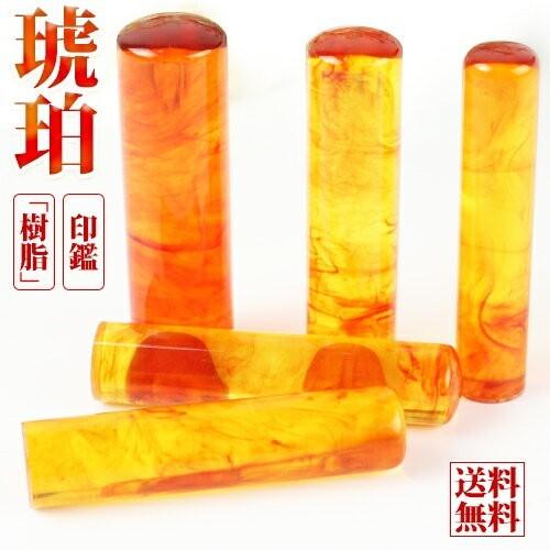 印鑑 実印 作成 琥珀印鑑 作成 登録 証明 実印 女性 男性 かわいい 銀行印 認印 樹脂琥珀 18.0mm お祝い