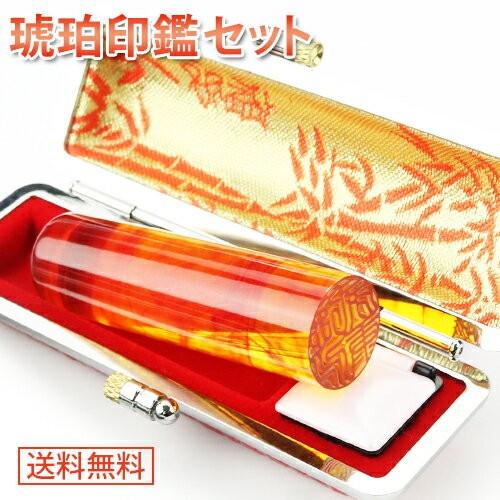 印鑑 実印 作成 琥珀印鑑セット 樹脂琥珀 18.0mm おしゃれケース付 印鑑 作成 実印 女性 男性 こはく 個人印鑑 かわいい 銀行印 認印 お祝い