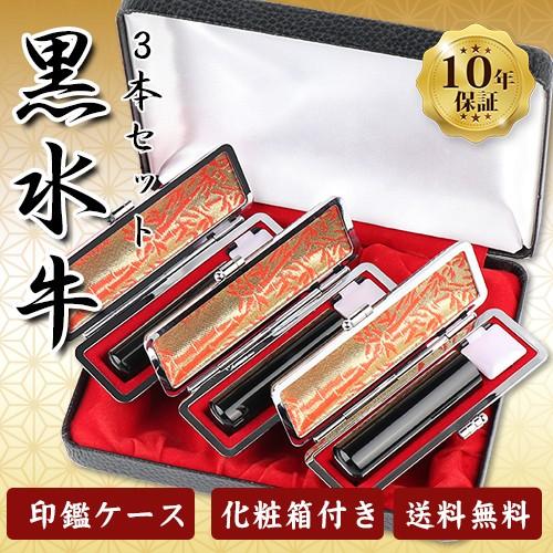 芯持黒水牛印鑑3本セット　蒔絵(龍雲)　印鑑ケース・印鑑箱付き　0826 黒水牛 印鑑 3本セット 【通常】｜nihonchokuhan(日本直販)通販サイト