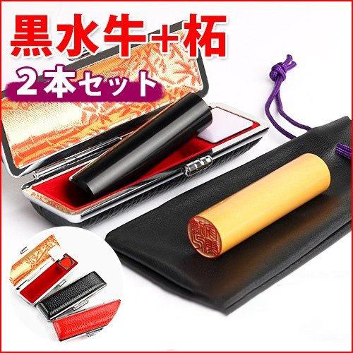 印鑑 実印 作成 黒水牛+柘印鑑2本セット 印鑑ケース+印袋付 母の日