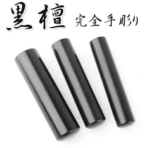印鑑 作成 手彫り 黒檀手彫り印鑑 13 5mm 印鑑 実印 作成 印鑑 銀行印 手彫り 実印 手彫り 印鑑 完全手彫り送料無料 10年保証 Kt B J 135 Tb はんこ工房 通販 Yahoo ショッピング