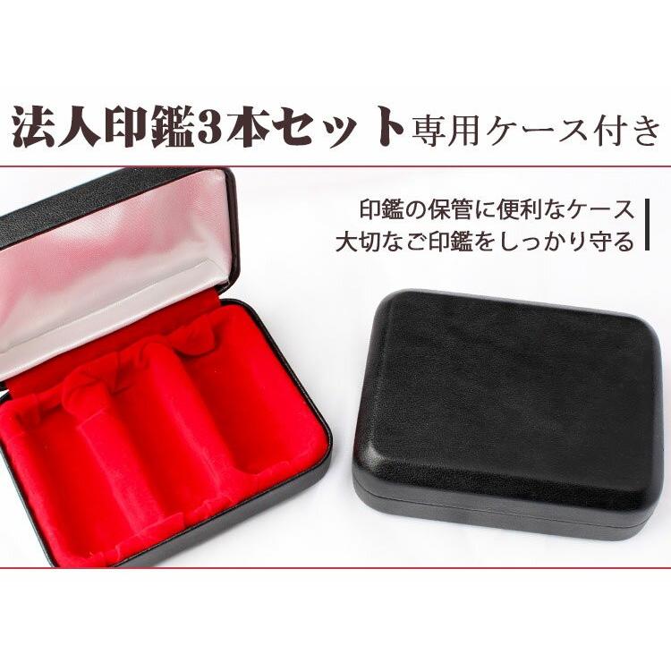 法人印鑑3セット会社代表印・銀行印・角印 会社設立セット即日出荷可能 柘3本セット実印天丸18.0mm+銀行印天丸16.5mm+角寸胴21.0mm 高級印鑑ケース付 宅配便|kichiindou|03