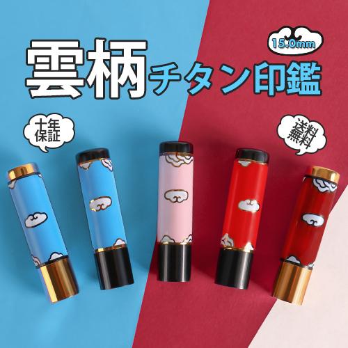 新商品 印鑑 はんこ 雲柄チタン印鑑セット 15mm 銀行印 認印 実印 おしゃれ印鑑 かわいい 女性 印鑑登録 10年保証 送料無料 Kumogarachitann はんこ工房 通販 Yahoo ショッピング
