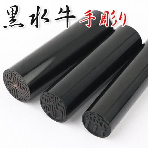 印鑑 作成 手彫り 黒水牛印鑑 13.5mm 実印 銀行印 完全手彫り 印鑑 作成 手彫り 黒水牛印鑑 13.5mm 実印 銀行印 完全手彫り