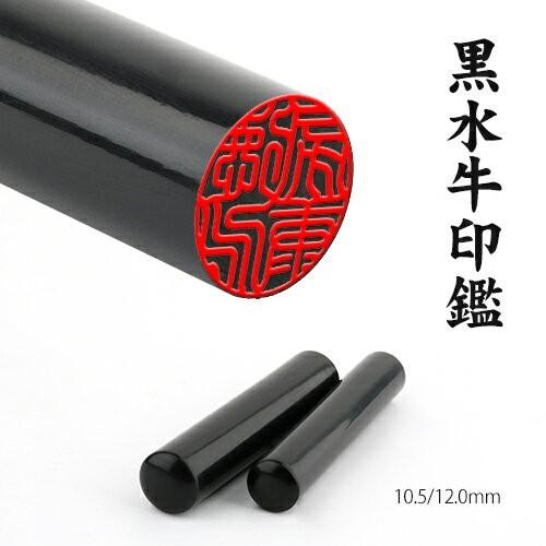 印鑑 作成 はんこ 黒水牛 認印 12mm 10.5mm 使いやすい 安い 銀行印