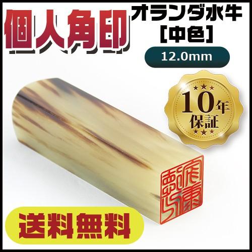 印鑑 はんこ 実印 銀行印 認印 角印 職印 資格印 先生印 落款印 雅印 姓名印 氏名印 男女兼用 オランダ水牛 中色 印鑑 角寸胴 12 0mm 10年保証 Gn Kz Ord 12 はんこ工房 通販 Yahoo ショッピング