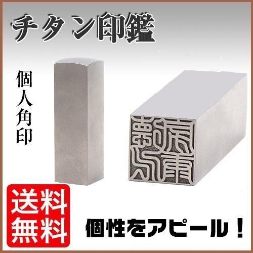 印鑑 作成 銀色 チタン印鑑 角寸胴 12.0mm〜18.0mm 角印 職印 印鑑 作成 銀色 チタン印鑑 角寸胴 12.0mm〜18.0mm 角印 職印
