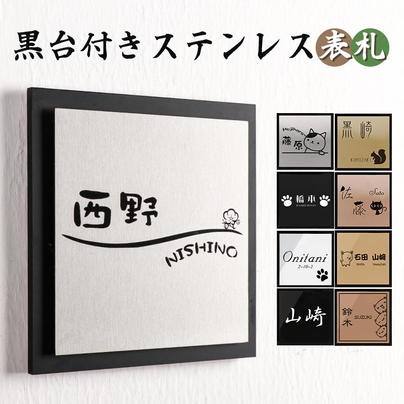 表札 黒台付きステンレス表札 ステンレス表札 ミラー プレート ヘアライン 8種類 おしゃれ オーダー 角型 戸建 マンション 二層 新築 引越 送料無料 Gn Lz Bxg 03 はんこ工房 通販 Yahoo ショッピング
