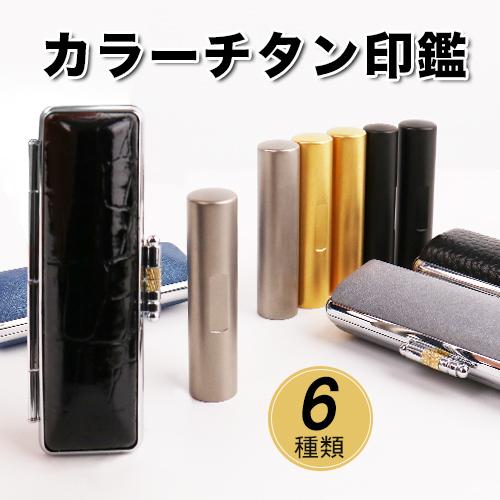 印鑑 作成 カラーチタン 印鑑セット 10.5-18.0mm ケース付 はんこ