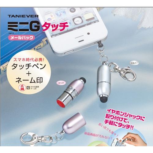 タッチペン ネーム印 タニエバー ミニｇタッチ キーホルダー 浸透印 Taniever スタンプ スマホ用タッチペン ギフトにも最適 印鑑 かわいい 女性 Wz Minig Touch はんこ工房 通販 Yahoo ショッピング