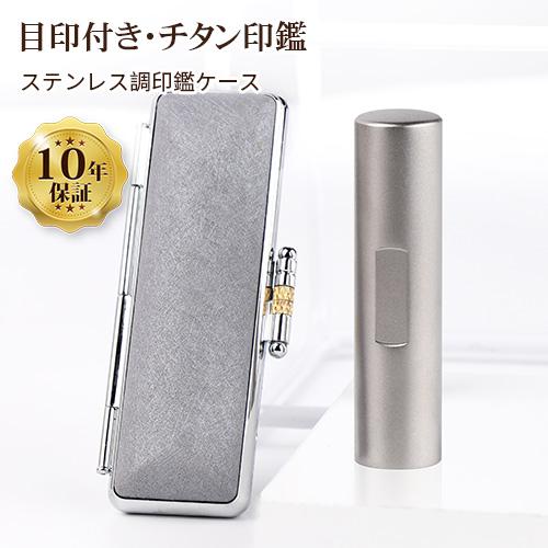 印鑑 作成 チタン 目印付き銀色チタン10.5-18.0mm 印鑑セット