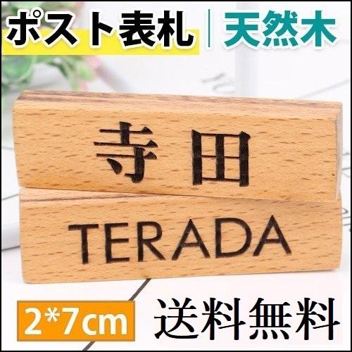 表札 おしゃれ木製表札 表札 天然欅木 木製 銘木 マンション 戸建 かえで 天然銘木表札 玄関 ポスト表札 欅木表札 縦2 横7cm 送料無料 Hs Mz01 Mokuseyi Post はんこ工房 通販 Yahoo ショッピング