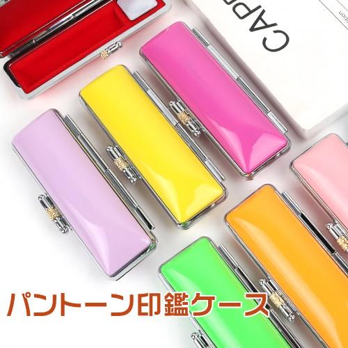 印鑑ケース かわいい Mqlパントーン印鑑ケース 10 5mm 18mm おしゃれ印鑑ケース 朱肉付き 男性 女性 子供 印鑑入れ 12色 携帯用 印鑑ケース Mqlpando Cese はんこ工房 通販 Yahoo ショッピング