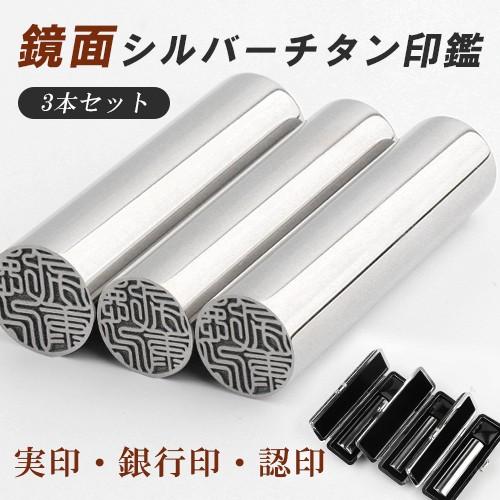 印鑑ミラーチタン印鑑 3本セット 高級もみ革印鑑ケース付き 印鑑 子供 銀行印 鏡面銀色チタン 実印 銀行印 認印 祝い 日用品