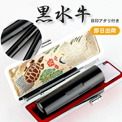 あすつく 印鑑 作成 目印付き黒水牛印鑑セット 10.5mm〜18.0mm 即日