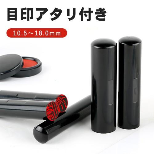あすつく 印鑑 作成 目印付き黒水牛印鑑セット 10.5mm〜18.0mm 即日