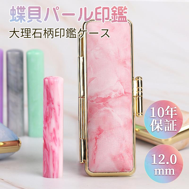 印鑑 作成 蝶貝パール印鑑(N004) 大理石柄印鑑ケース 実印 女性 子供 認印 銀行印 ケース付き 朱肉付き おしゃれ ハンコ かわいい プレゼント 送料無料(JP) :n004-marble-set:はんこ工房 - 通販 - Yahoo!ショッピング 印鑑 作成 蝶貝パール印鑑(N004) 大理石柄印鑑ケース 実印 女性 子供 認印 銀行印 ケース付き 朱肉付き おしゃれ ハンコ かわいい プレゼント 送料無料(JP) :n004-marble-set:はんこ工房 - 通販 - Yahoo!ショッピング