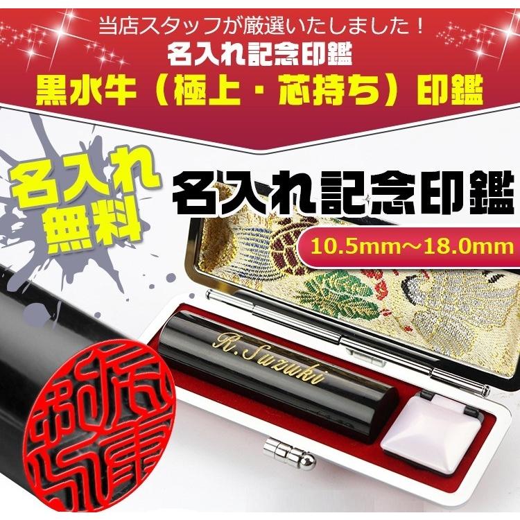 印鑑 作成 名入れ黒水牛印鑑セット 鶴亀ケース 黒水牛[極上・芯持ち