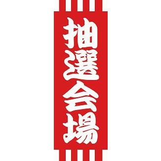のぼり のぼり旗 抽選会場 くじ引き 祭り 宴会 イベント ゲーム 遊び オーダー 赤 既製 別注可能 安心品質 のぼり 作成 60cm 180cm 送料無料 夏c007 Nobori C007 はんこ工房 通販 Yahoo ショッピング
