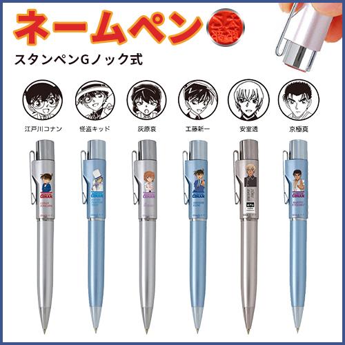 タニエバー 名探偵コナン スタンペンg ノック式 キャラクター印面 名前印面 ネーム印 ネームペン ボールペン 印鑑 はんこ ギフト プレゼント 9mm Wz Np Konann はんこ工房 通販 Yahoo ショッピング