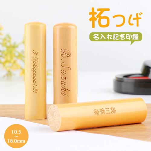 印鑑 作成 はんこ 上柘 名入れ柘印鑑 10.5〜18.0mm 記念印鑑