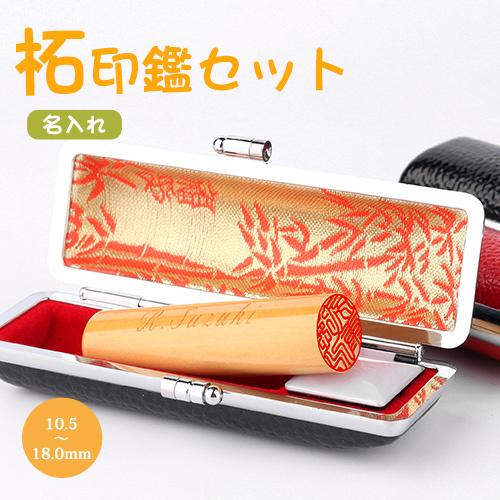 印鑑 作成 はんこ 上柘 名入れ柘印鑑 10.5〜18.0mm 印鑑セット 高級
