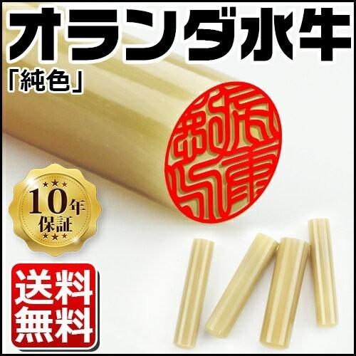 印鑑 はんこ 実印 女性 認印 銀行印 認印かわいい 10年保証 認め印 短納期 はんこ 判子 印鑑作成 印鑑 オランダ水牛 純色 認印13 5mm 10年保証 Og G B G 135 はんこ工房 通販 Yahoo ショッピング
