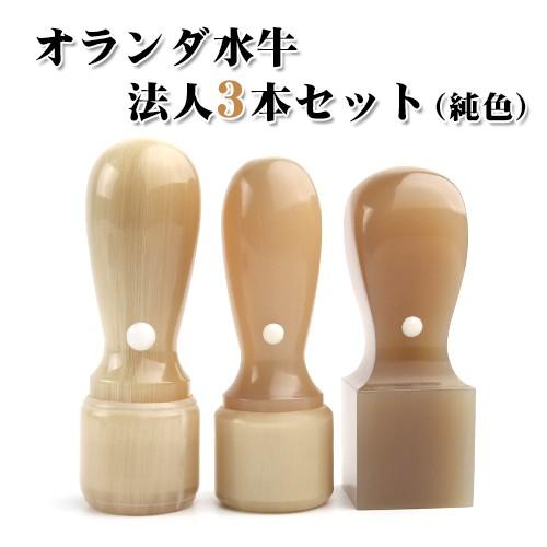 印鑑 作成 法人印鑑 会社印 オランダ水牛（純色）3本セット 天丸実印18.0mm+天丸銀行印16.5mm+天角18 21 24.0mm 高級法人印鑑ケース付き 宅配便 法人印鑑⁄オランダ水牛⁄会社設立3本セット⁄天丸(印鑑 ハンコ
