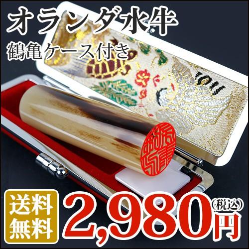 印鑑 作成 はんこ 高級オランダ水牛【中色】10.5mm〜18.0mm 実印