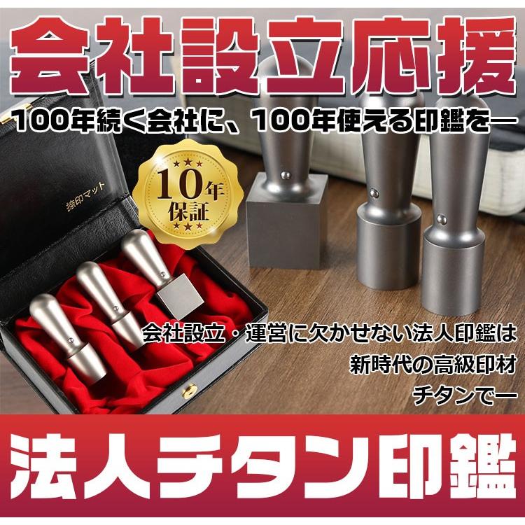 印鑑 はんこ 法人印鑑セットシルバー ブラスト チタン 実印[天丸]18.0