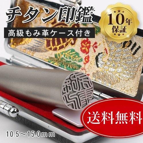 印鑑 作成 実印 チタン 印鑑セット 10.5〜15.0mm 印鑑ケース おしゃれ