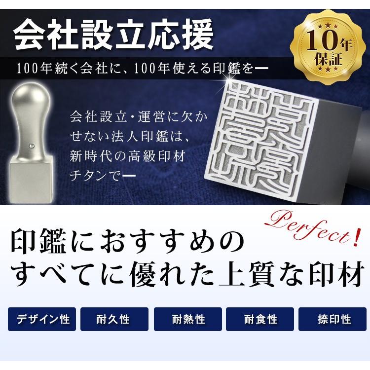 特別セール品】 法人印鑑 はんこ 作成 チタン 代表印 法人実印 個人