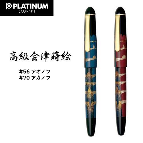 万年筆 プラチナ万年筆 文房具 ペン 子供用 初心者 おすすめ ギフト プレゼント 記念品 お祝い 退職 男性 女性 おしゃれ 高級会津蒔絵 Ptb b 宅配便 Wz Ptb b はんこ工房 通販 Yahoo ショッピング