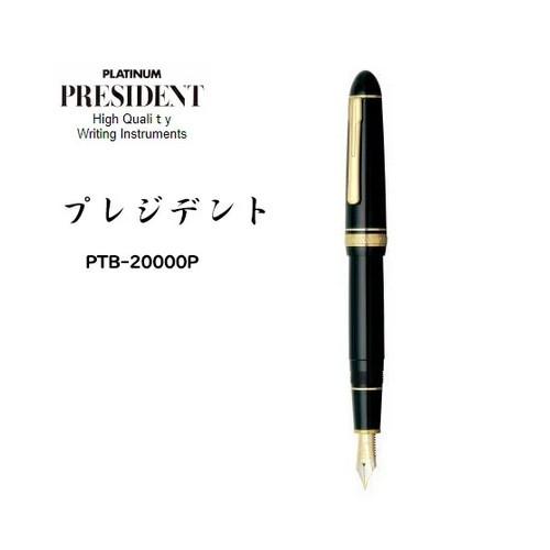 プラチナ万年筆 文房具 万年筆 記念品 退職 入学祝い 文具 プレジデント Ptb 000p 宅配便 Wz Ptb 000p はんこ工房 通販 Yahoo ショッピング