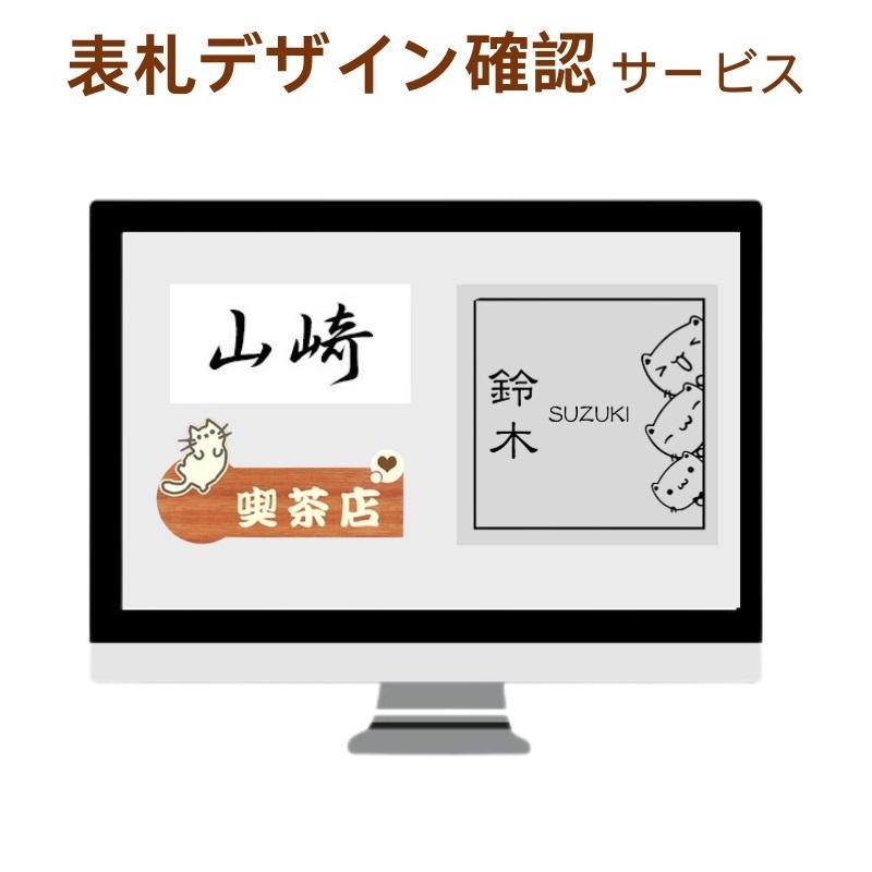 表札デザイン確認サービス サンプル作成 表札 オーダー 表札 作成 おしゃれ オリジナル サービス商品 戸建 戸建て 猫 犬 二世帯 デザイン Sample Service はんこ工房 通販 Yahoo ショッピング