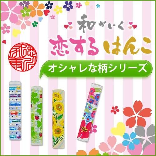 印鑑 はんこ おしゃれはんこ 銀行印 認印 個人印鑑 ハンコ いんかん かわいい 祝い 女性 結婚 和ざいく印鑑12mm 恋するはんこ オシャレな柄シリーズ Wz Yc Sanby Koi C Set はんこ工房 通販 Yahoo ショッピング