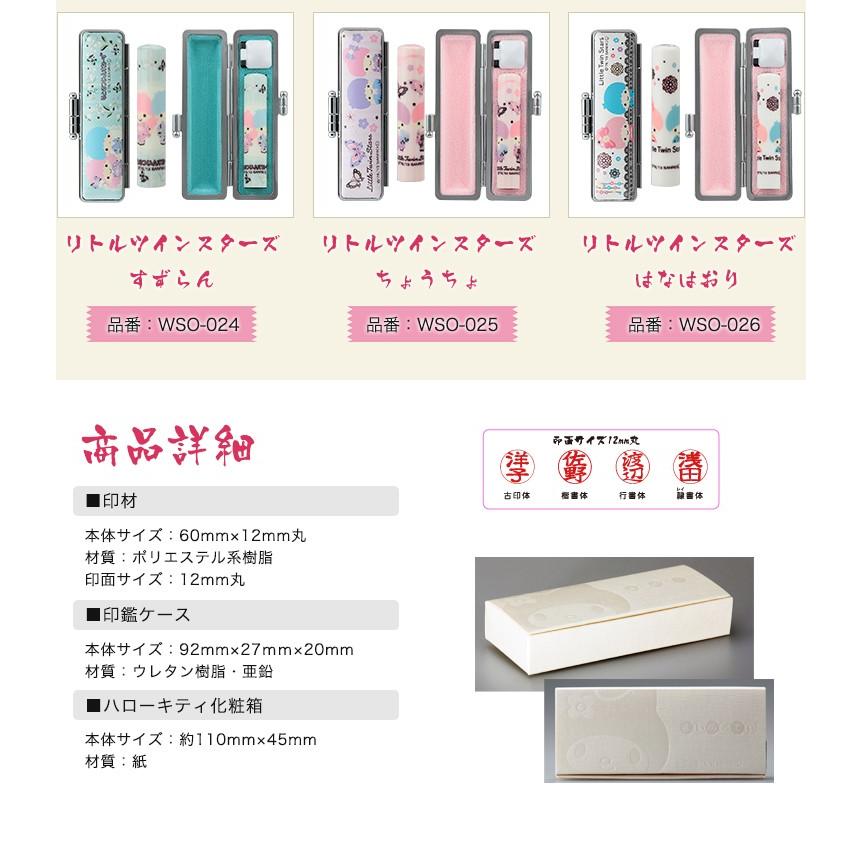 おしゃれ印鑑かわいい 印鑑 はんこ 子供 女性 出産祝い 実印 銀行印 認め印 サンリオ 和ざいく リトルツインスターズ12mm ケース付き 10年保証 Wz Sanby Nagomi Ritoru はんこ工房 通販 Yahoo ショッピング