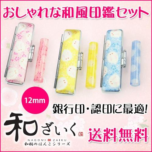 印鑑 はんこ おしゃれはんこ 76種類 銀行印 認印 個人印鑑 ハンコ可愛い かわいい 子供 女性 桃色 黄色 青色 和ざいく印鑑12mm ケース付き Wz Yc Sanby Nagomi2momo はんこ工房 通販 Yahoo ショッピング