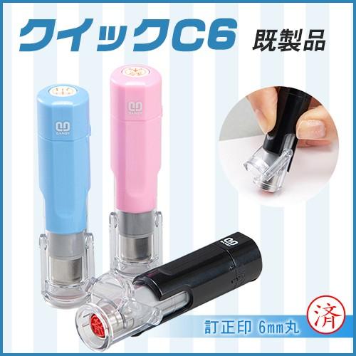 印鑑 サンビー ネーム印 訂正印 クイックc6 既製品 印面サイズ 6mm丸 ネーム6姓タイプ 浸透印 スタンプ Sanby Qcq6 はんこ工房 通販 Yahoo ショッピング