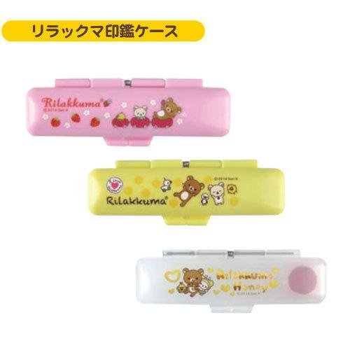 印鑑ケース Riliakkuma リラックマ Ts印鑑ケース かわいい 朱肉付 印鑑収納 おしゃれ かわいい はんこケース 10 5ｍｍ 12 0ｍｍ 送料無料 Wz Sanby Rilakkumacase はんこ工房 通販 Yahoo ショッピング