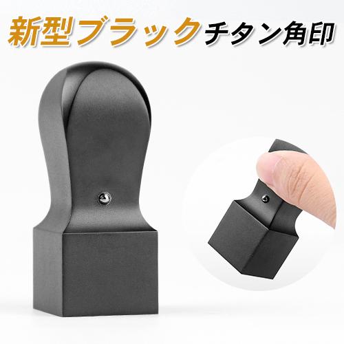 法人印鑑 印鑑 チタン ブラストブラックチタン角印21.0mm 24.0mm ブラックブラストチタン 法人印鑑 会社 はんこ チタン 個人事業主 会社角印