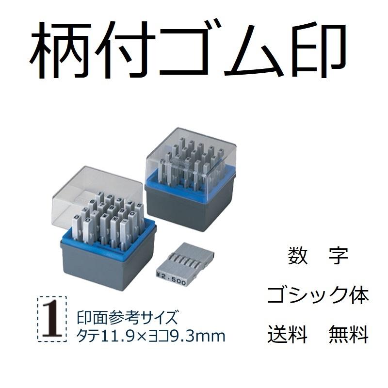 送料無料 シャチハタ 印鑑 柄付ゴム印連結式 数字ゴシック体 セット 初