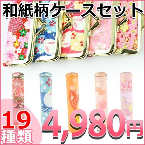 印鑑 はんこ おしゃれはんこ 和紙柄がまぐちケースセット和柄 和柄はんこ 銀行印 認印 かわいい 和紙柄はんこケースセット寸胴12 0mm 10年保証 Wz Yc Shachihata Wasikami Set はんこ工房 通販 Yahoo ショッピング