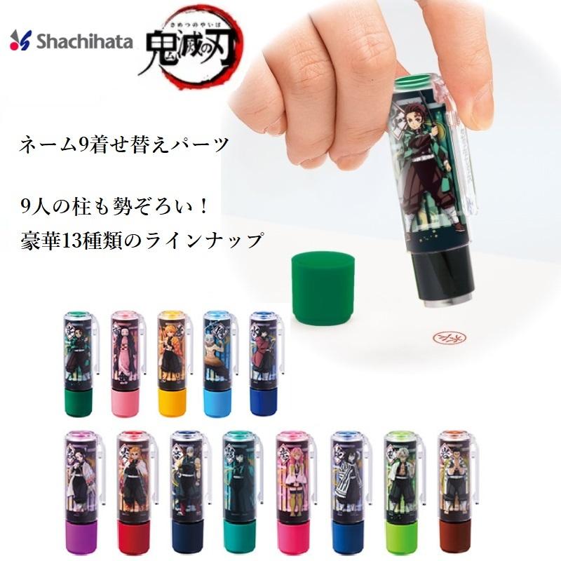 シャチハタ 鬼滅の刃 ネーム9着せ替えパーツ クリップホルダー キャップ ハンコケース おしゃれ 可愛い印鑑ケース 穴付き キャラクター Wz Shachihata Xl 9pkhch Ky はんこ工房 通販 Yahoo ショッピング