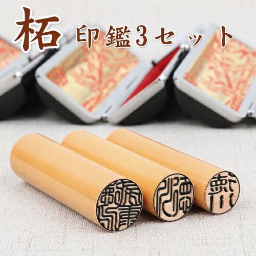 印鑑 作成 柘個人印鑑3本セット 実印 銀行印 認印 男性用 女性用 成人 結婚 お祝い印鑑 印鑑セット T 3 S Saletuge2 はんこ工房 通販 Yahoo ショッピング
