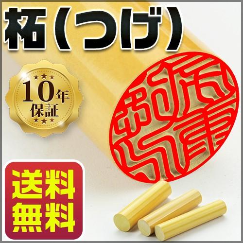 印鑑 作成 柘15mm 実印 女性 男性 実印15mm 10年保証 送料無料 日用品 