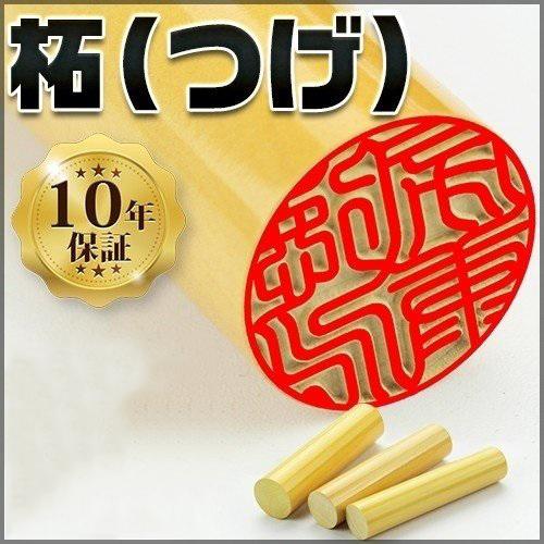 認印 作成 柘 認印 12mm 印鑑 作成 認印 12mm 認印 安い 手仕上げ オーダー 認印 短納期 認印 認め印 ハンコ 判子 ハンコ 作成 男性 女性 子供 条件付き送料無料｜kichiindou