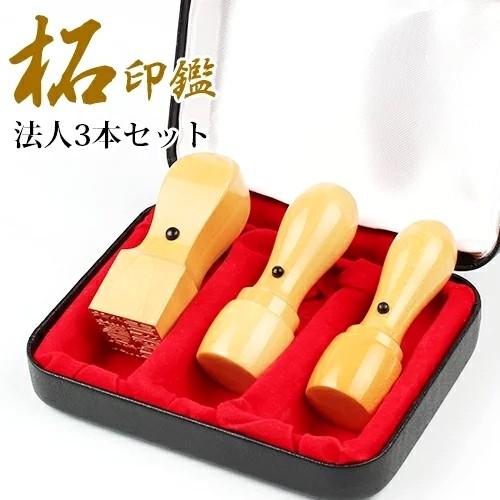 印鑑 判子 作成 柘法人3本セット 代表者印天丸18mm+銀行印天丸16.5mm+ 