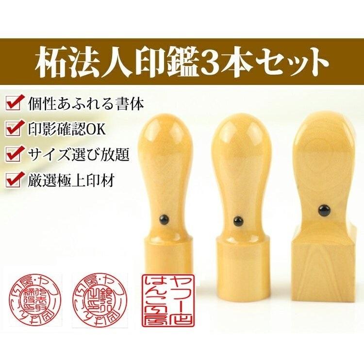 法人印鑑 はんこ 法人印3本セット あすつく可能 柘 あかね 法人代表印