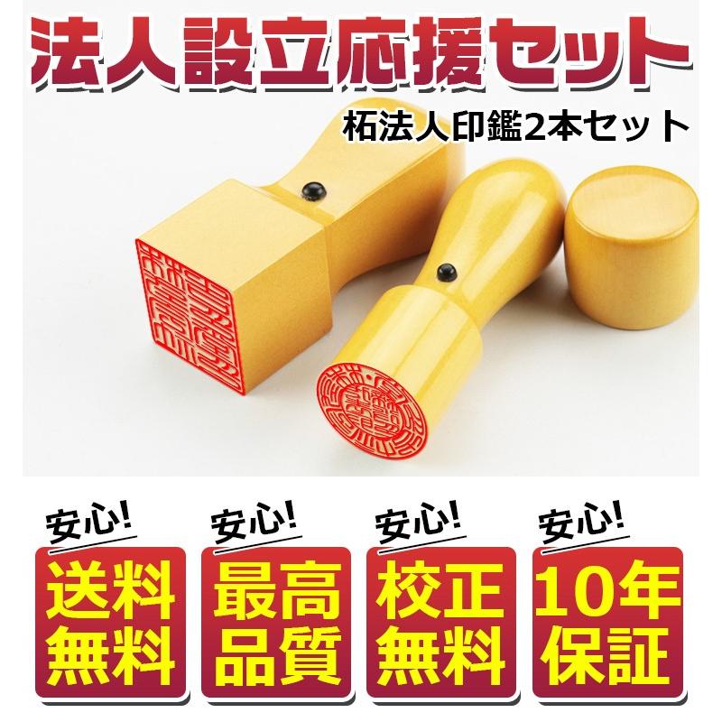 印鑑 法人 柘法人印鑑 2本セット 法人 実印 法人印 法人印鑑 法人印鑑セット 会社印鑑 会社設立 代表者印 銀行印 角印 法人印鑑ケース付 宅配便|kichiindou|02